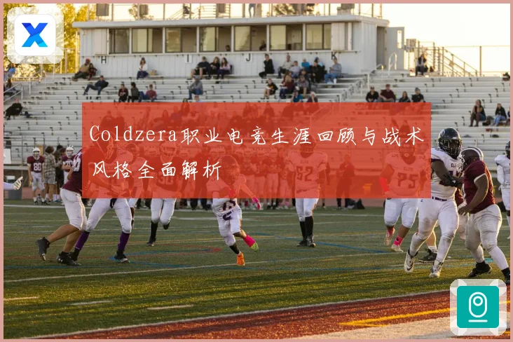 Coldzera职业电竞生涯回顾与战术风格全面解析