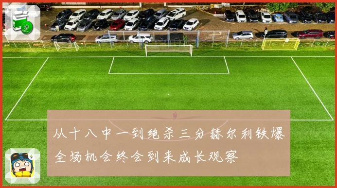 从十八中一到绝杀三分赫尔利铁爆全场机会终会到来成长观察