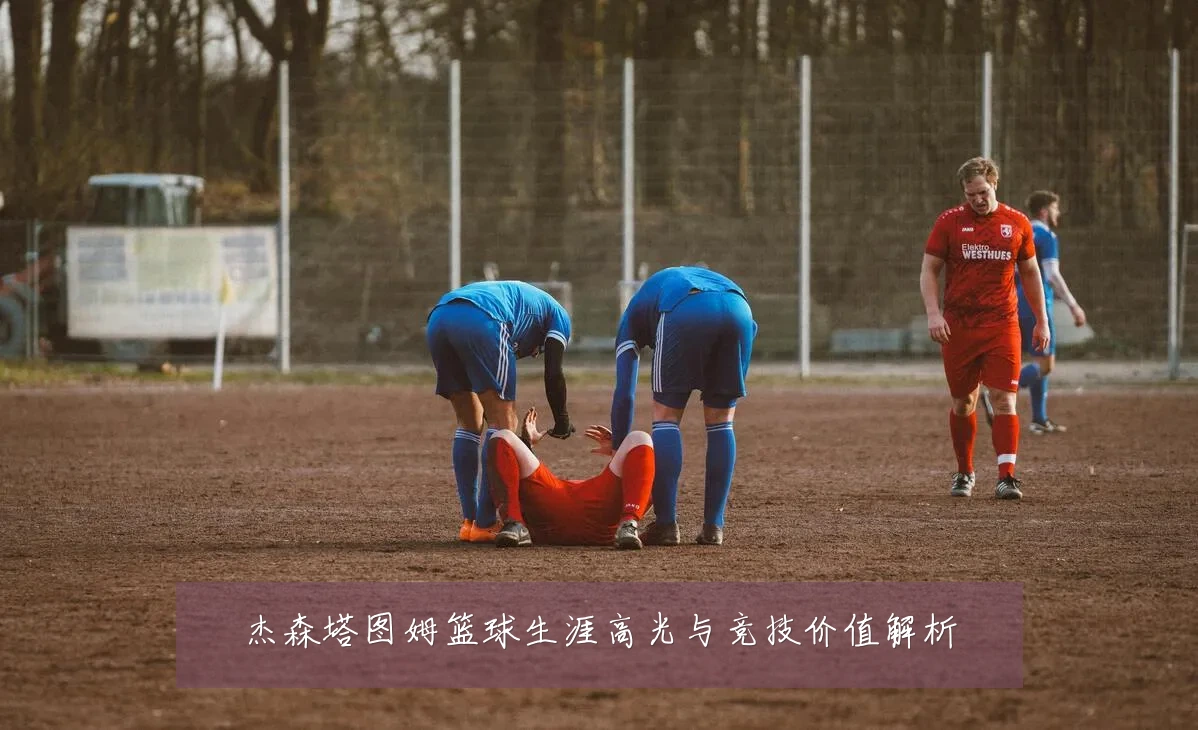 杰森塔图姆篮球生涯高光与竞技价值解析