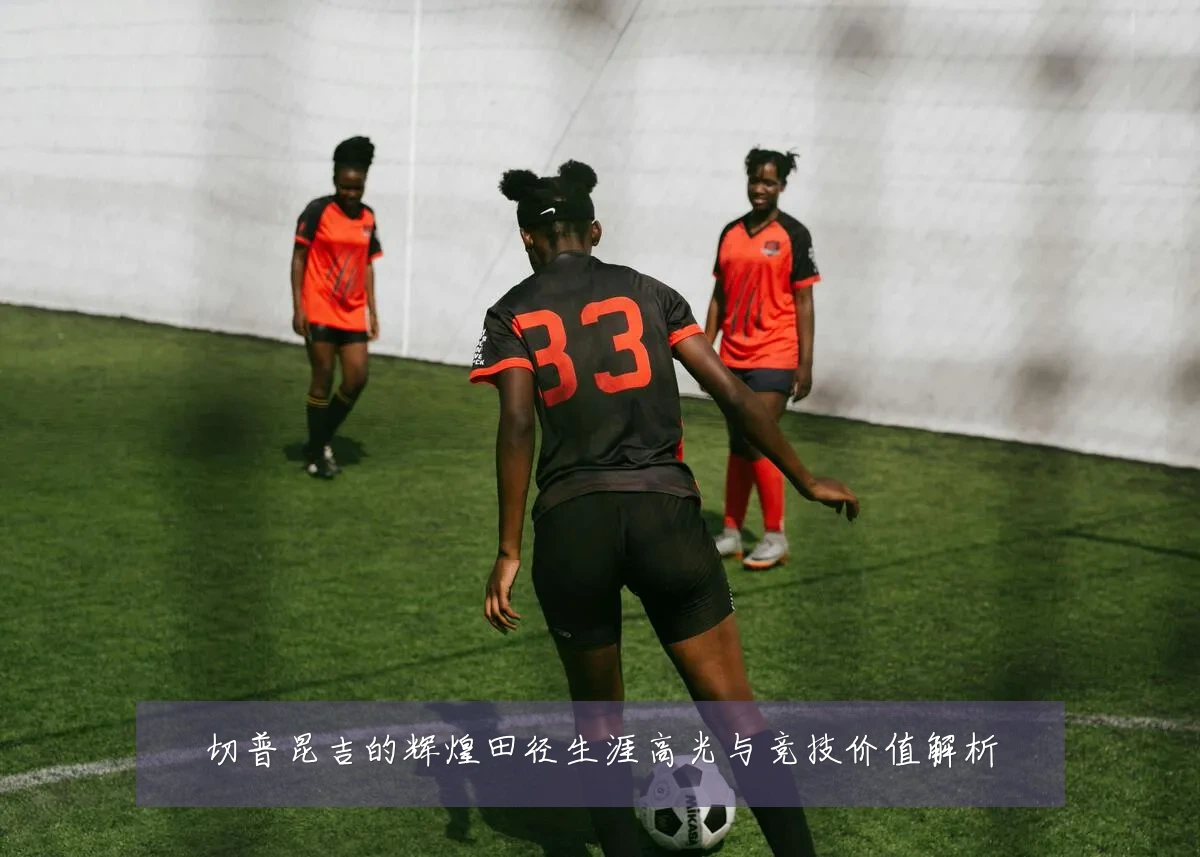 切普昆吉的辉煌田径生涯高光与竞技价值解析