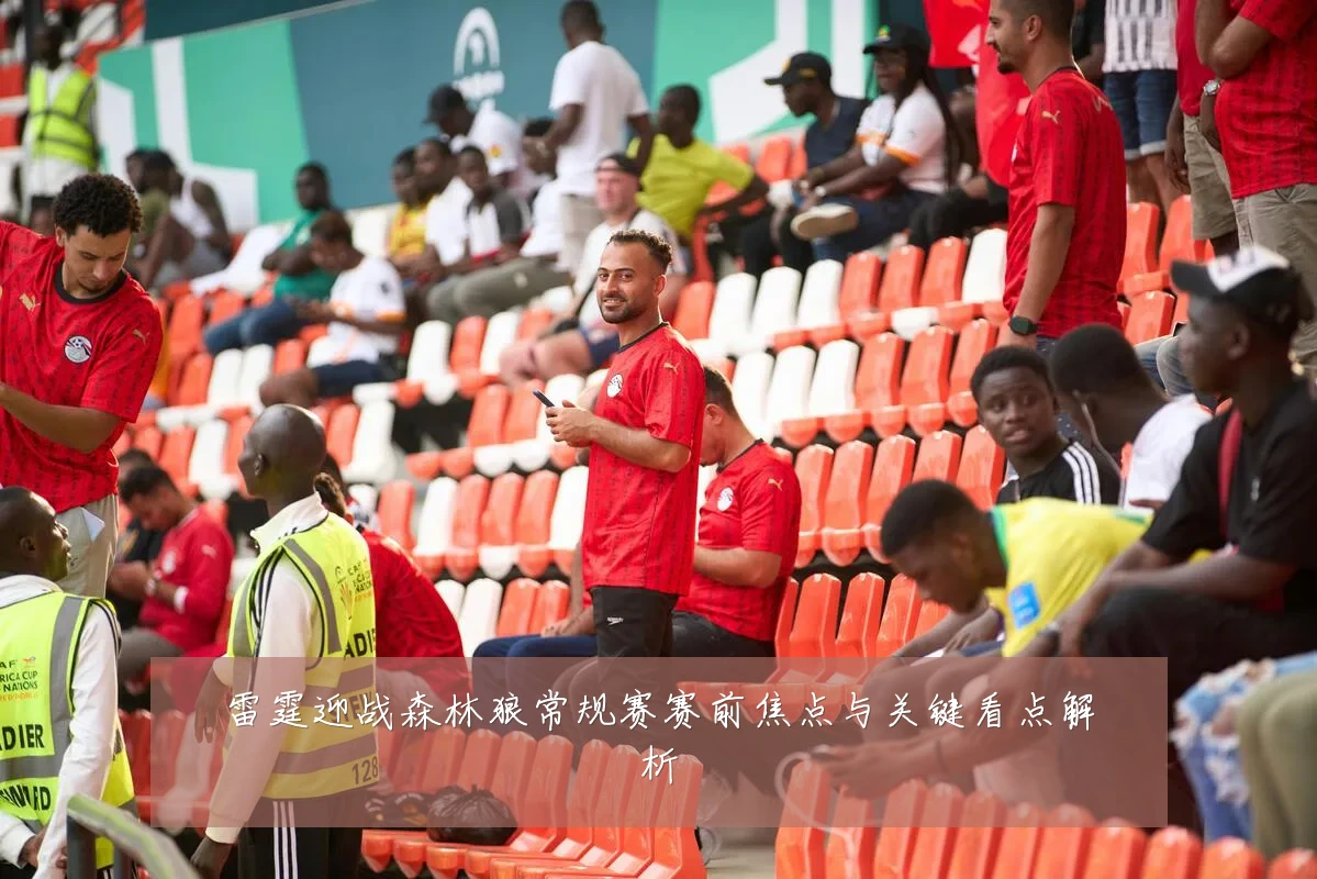 雷霆迎战森林狼常规赛赛前焦点与关键看点解析