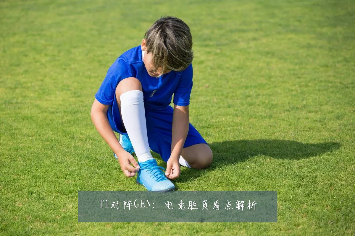 T1对阵GEN:电竞胜负看点解析
