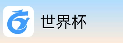 世界杯买球推荐
